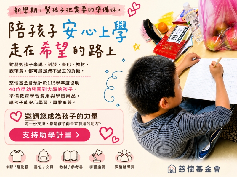 新學期，給孩子一個安心上學的開始