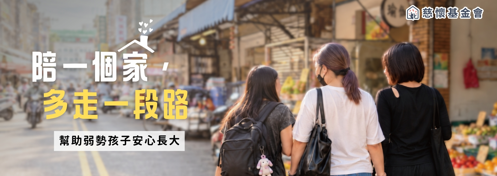陪一個家多走一段路｜幫助弱勢孩子安心長大