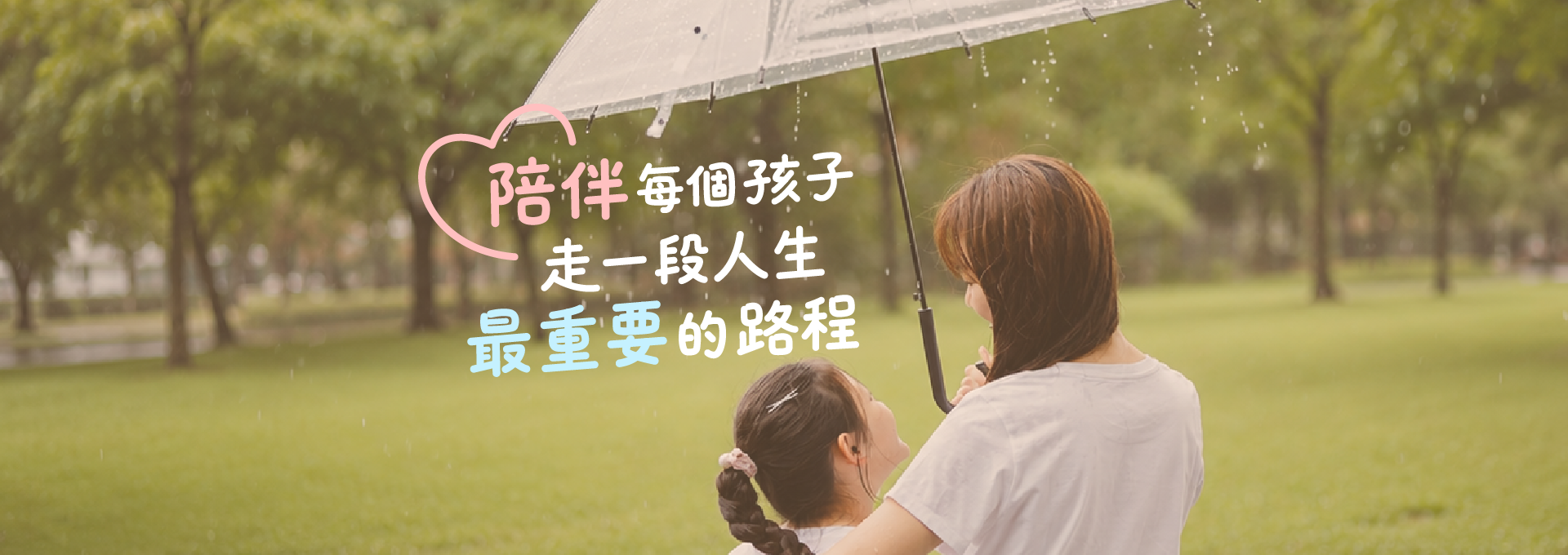 陪伴每個孩子走一段 人生最重要的路程
