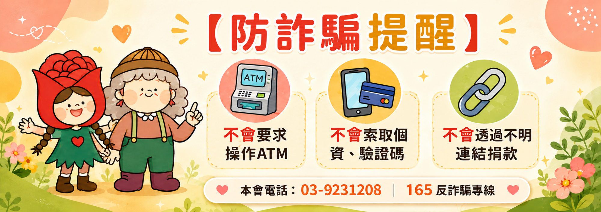防詐騙公告