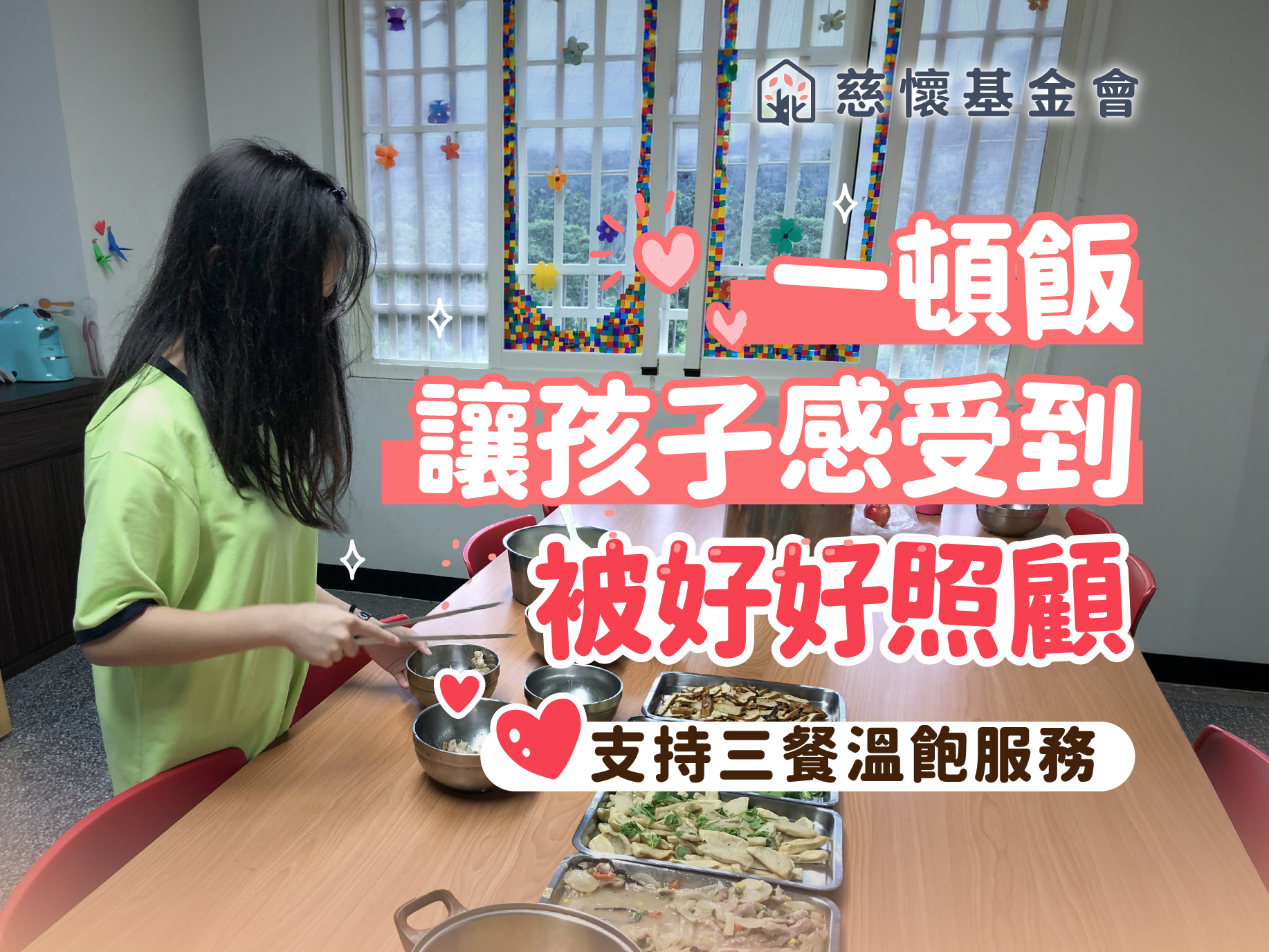 ▎三餐溫飽的幸福 ▎支持中途之家孩子三餐營養