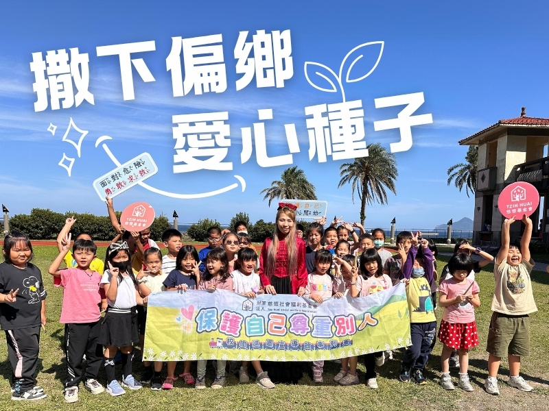 ▎撒下偏鄉愛心種子 ▎支持慈懷前往偏鄉為孩子們說故事