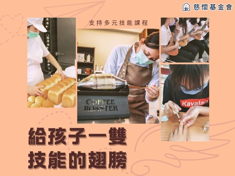  ▎給孩子一雙技能的翅膀  ▎ 支持多元技能課程