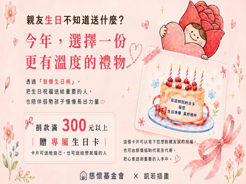 ▎生日捐  ▎一份特別的生日禮物 