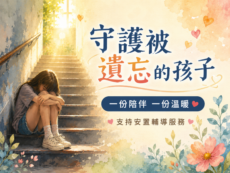 ▎守護被遺忘的孩子  ▎ 支持安置輔導服務統籌運用