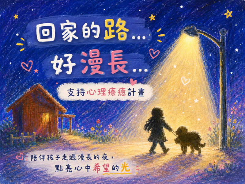 ▎從自責到自愛 ▎支持孩子的心理諮商計畫