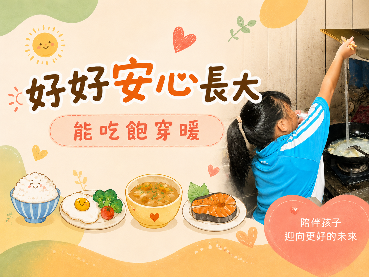 ▎在看不見的角落，孩子們正用力過日子 ▎幫助弱勢孩子好好長大