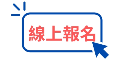 線上報名