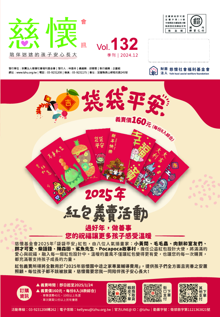 慈懷會訊 第132期