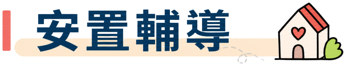安置輔導_真正去背裁切.png