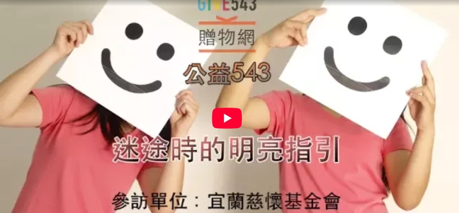 【公益543】迷途時的明亮指引：走訪宜蘭慈懷基金會