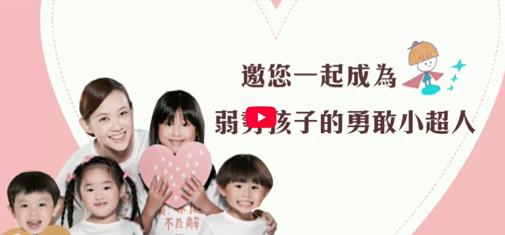 慈懷基金會弱勢兒童放心長大計劃-愛心大使【曾寶儀】